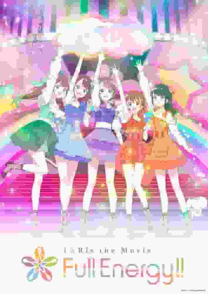 i☆Ris 剧场版～能量满满！！ - 电影充满活力！引人入胜且感人的评论