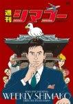 《周刊志摩子》的魅力与评价：必看动画指南
