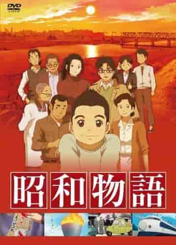 昭和物语：描绘怀旧时代的动画的魅力和声誉