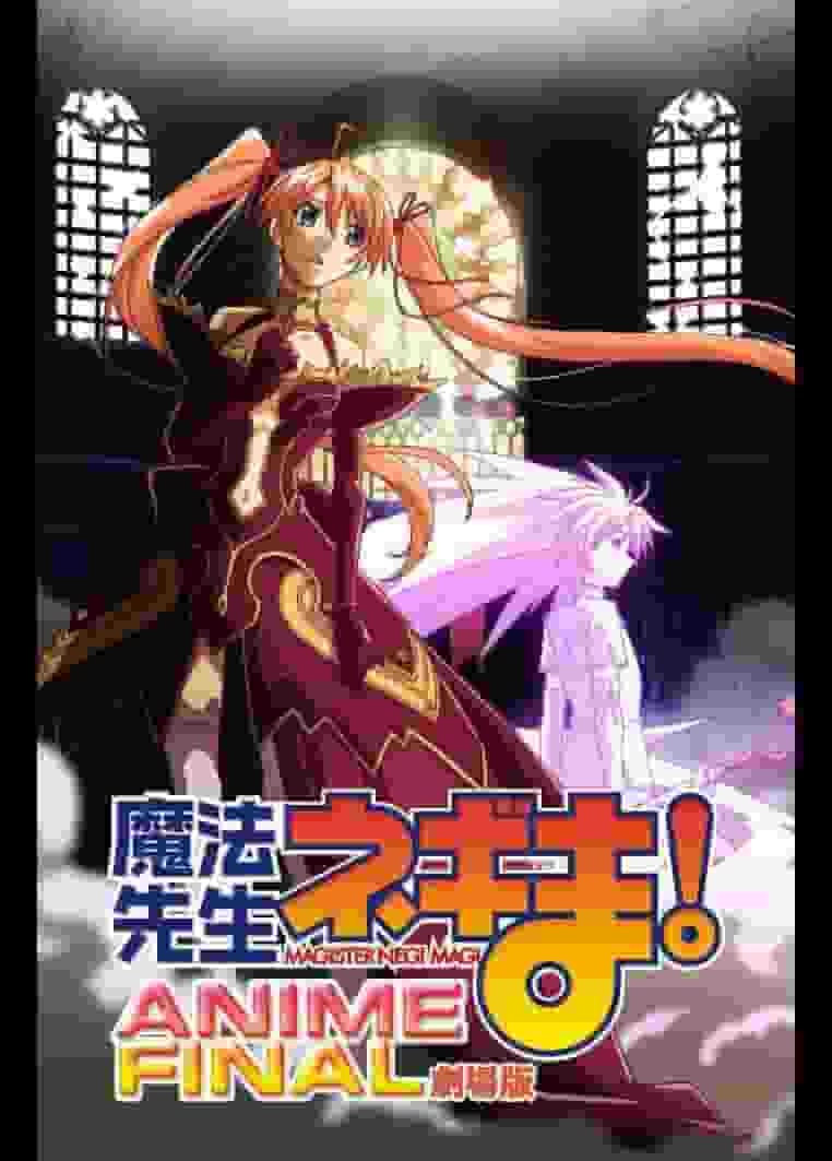 “魔法老师！魔法老师！”对动画最终剧场版的评价和感想