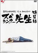 对 Spelunker Sensei Flash 动画 DVD 进行全面评论！有多值得推荐？