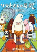 《Soft-san 的悲剧：新物种的诞生》评论：感人的故事和独特的人物