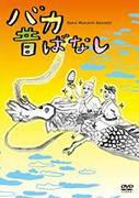 《笨蛋昔》评论：一部充满幽默和教训的杰作动画