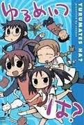 《Yurumeitsu》的号召力与评价：抚慰人心的动漫新标准