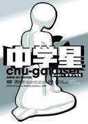 《初中生之星超豪华版》的号召力与评价：动漫迷必看的评论