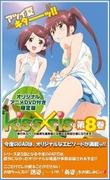 全面回顾《Kiss×sis》第8卷限定版：有哪些特别内容不容错过？