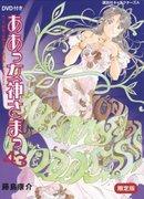 《啊！我的女神43限定版》评分与评论：OAD2的魅力究竟在哪里？