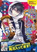 山田君与7人魔女 DVD（15）限定版评论：故事引人入胜，附加内容值多少钱？