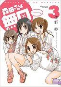 《森田先生是沉默者》第 3 卷特别版：迷人角色与深刻故事的完美融合