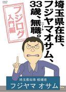 居住在埼玉县的33岁NEET藤山治全面评测《Fujilog简介》！