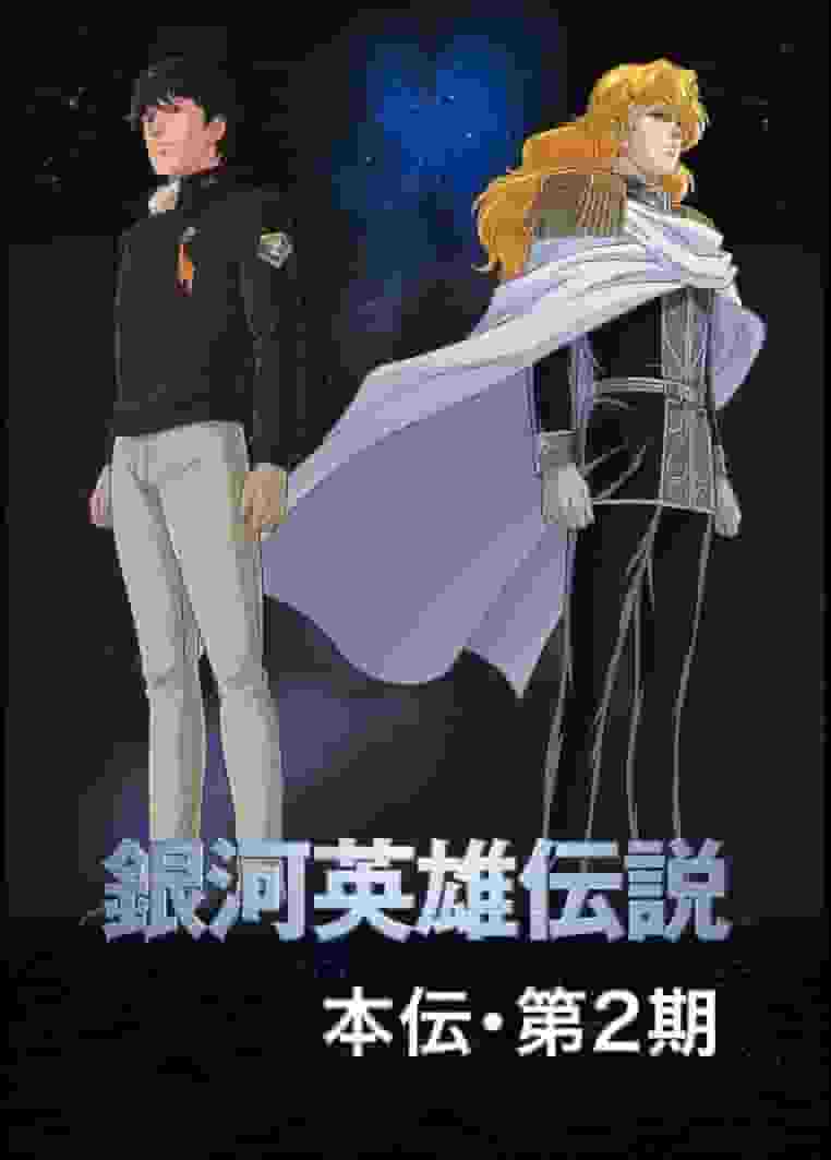 详细回顾和评价《银河英雄传说》OVA 第二季 石黑一雄导演 #3