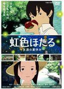 透彻解析《彩虹萤火虫：永远的夏日假期》的魅力与情感！