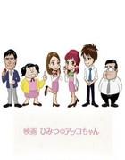 好嘞！！ x 《秘密的阿科酱》电影评论：和 Tekumakuma-yacon 一起成为出色的办公室女士！