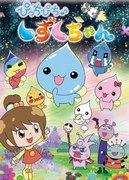 Pichi Pichi ♪ Shizuku-chan——这些可爱的角色和有趣的故事究竟有何魅力呢？
