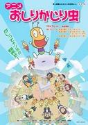动画《Oshiri Kajiri Mushi》的魅力与评价：一部大人和小孩都能享受的作品