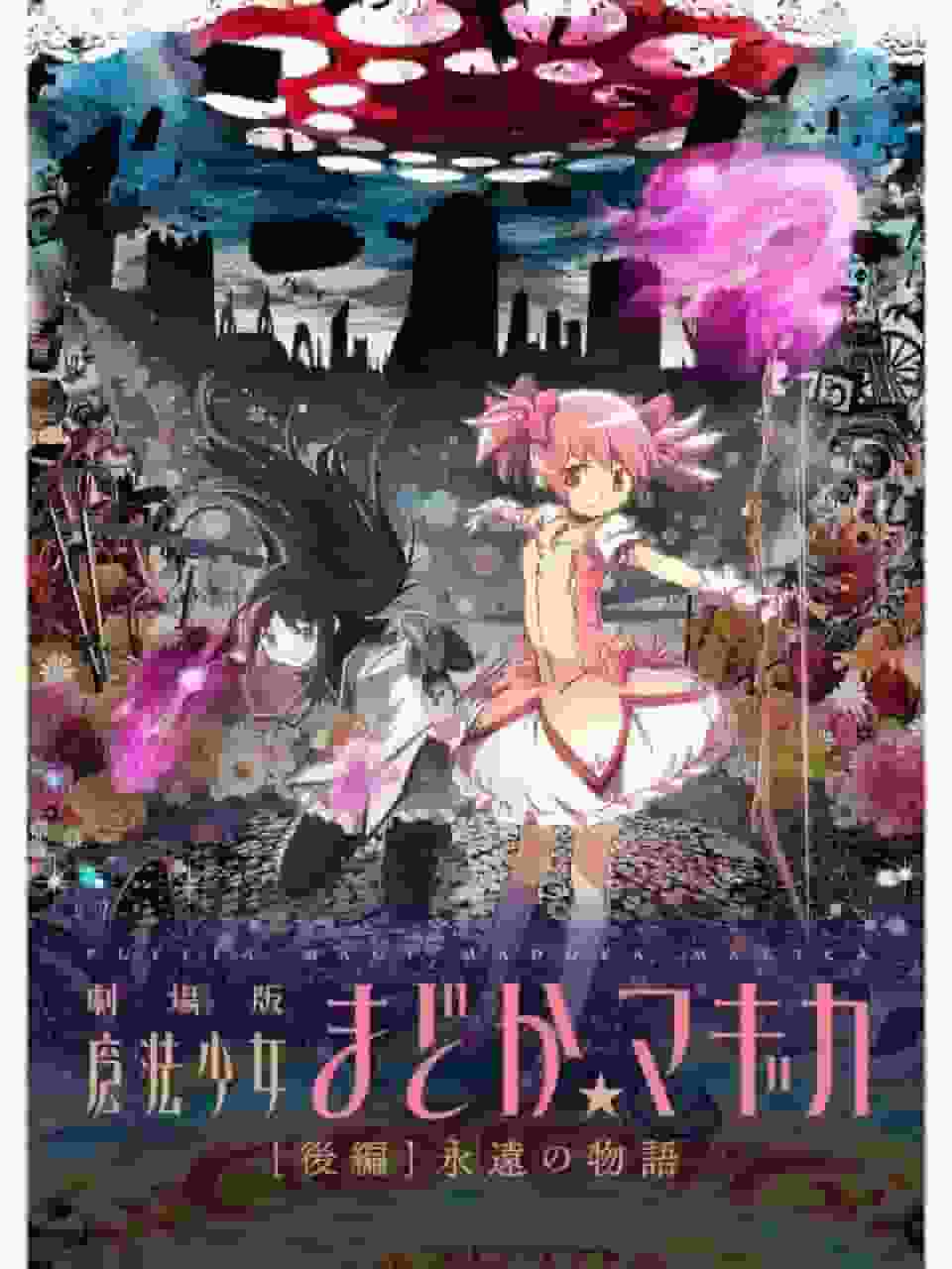 透彻解析电影《魔法少女小圆：后篇-永远的故事》动人而深刻的主题