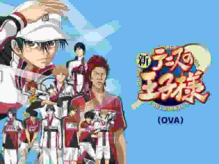 新网球王子 OVA 全面回顾！它的吸引力何在？