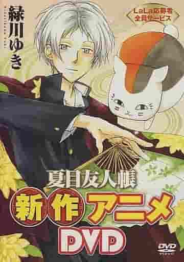 夏目友人帐动画新DVD的魅力与评价：体会OVA版的深厚情感#1