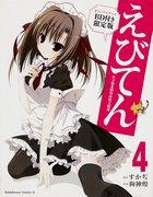 海天公立戎川高等学校天文部 4：附有原创动画 BD 的限量版评论和印象