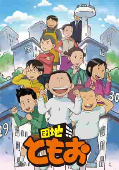 团地智绪第二季：超出预期的进化和感人的故事