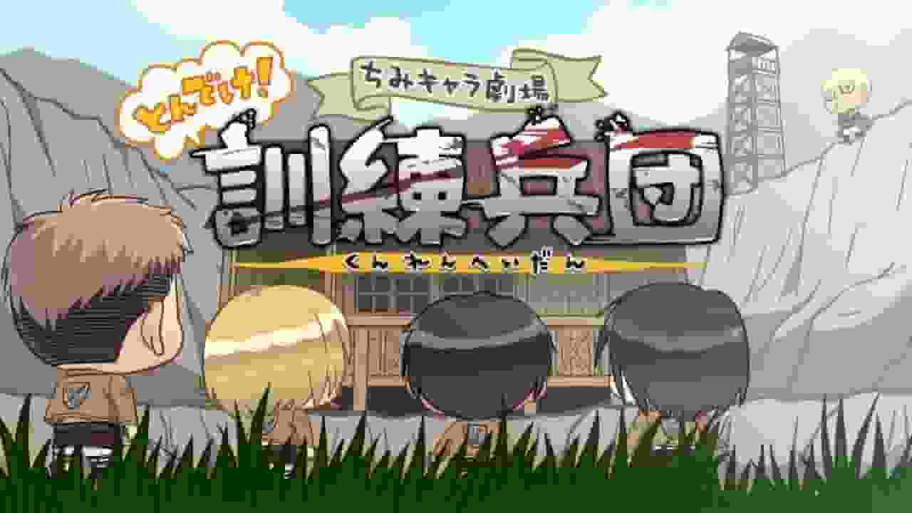 进击的巨人 第 1 部动画特典《Chibi 角色剧场：Fly！训练队》的魅力与评价
