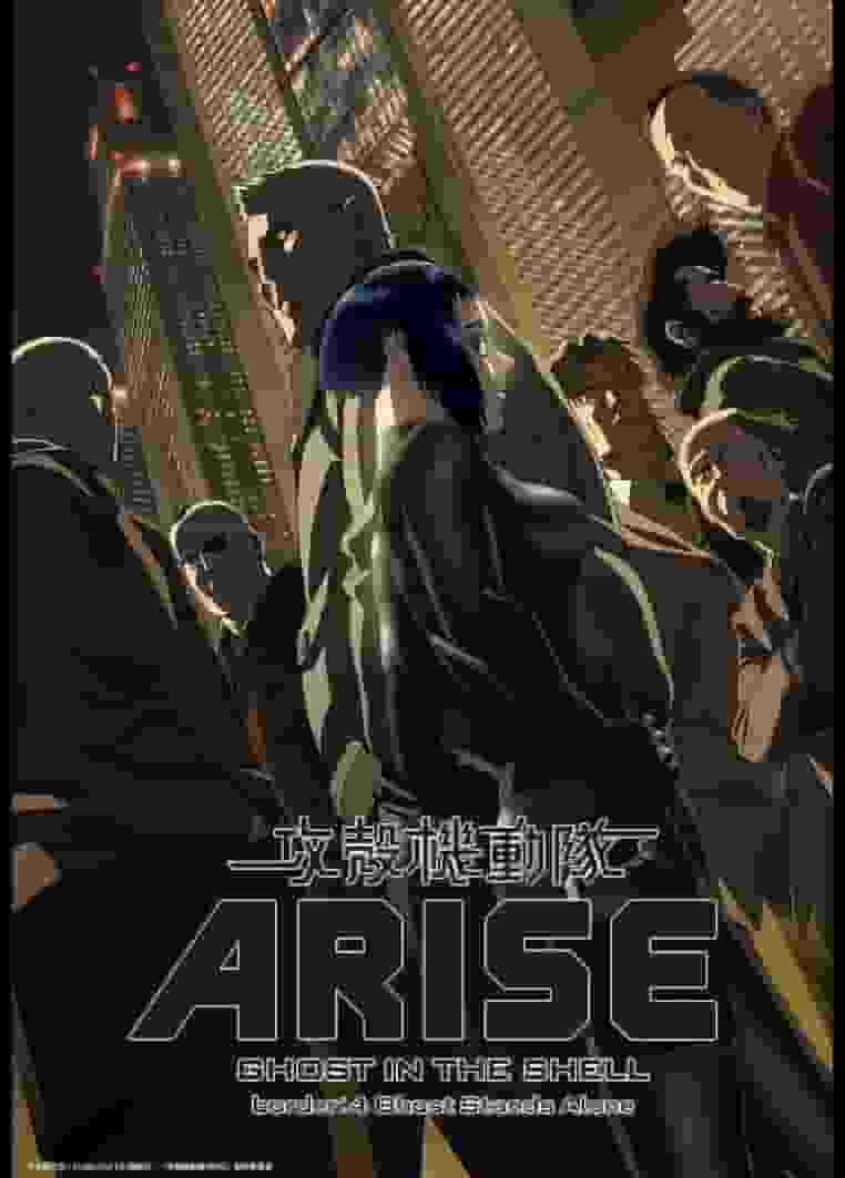 攻壳机动队 ARISE border4 Ghost Stands Alone 评论：孤独的幽灵及其战斗