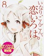 “稻荷神探恋爱伊吕波”。 ”第8卷动画原版蓝光限定版的魅力与评价