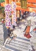 “稻荷神探恋爱伊吕波”。 “神话与青春的融合”的号召力与口碑