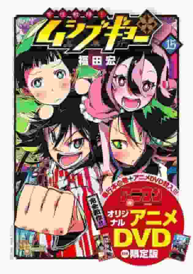 附原版动画 DVD 的《朋重千人！！虫豸行》第 15 卷限定版评价与感想