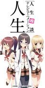《人生辅导 TV动画 人生》评价与感想