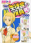 全面评测《学生会役者》第10卷限定盘DVD：附赠影像的魅力何在？
