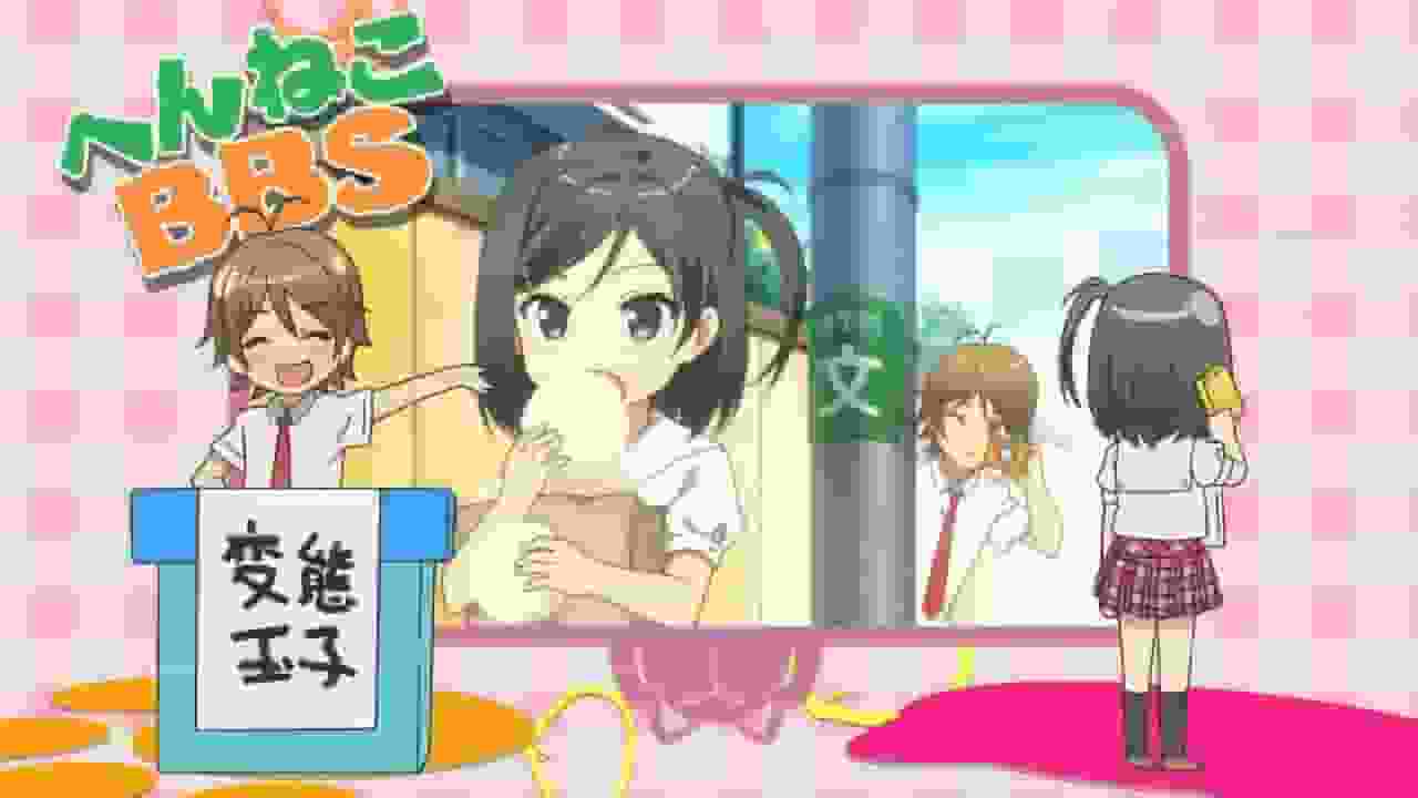 《Henneko BBS》的魅力与评价：独特的角色与有深度的故事