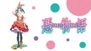 《月物语》评论：物语系列的深刻第六部