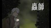 虫师番外篇《日蚀》的魅力与评价