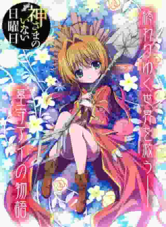 《没有神的星期天》评论：一部描绘没有神的世界的感人电影
