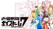 声优战队Voicestorm 7的魅力与评价：用声音的力量俘获人的英雄们