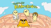 努鲁努鲁！！ KAKUSEN-kun 特别版 - 彻底解析故事出乎意料的魅力与深度