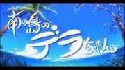玉子的爱情故事：《来自南岛的德拉酱》的全面评论