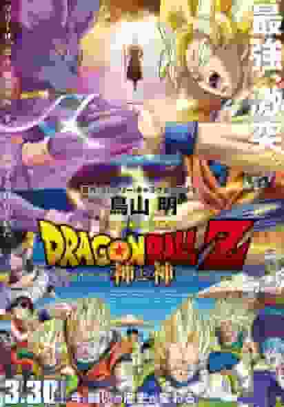 DRAGON BALL Z 神之战特别版：重新评估终极战斗和刺激