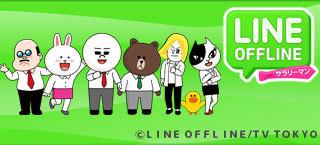 LINE OFFLINE Salaryman：这部描写现实日常生活的喜剧动画的魅力是什么？