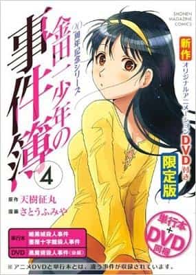 全面回顾《金田一少年事件簿》20周年纪念系列第4卷限定版（附DVD）！