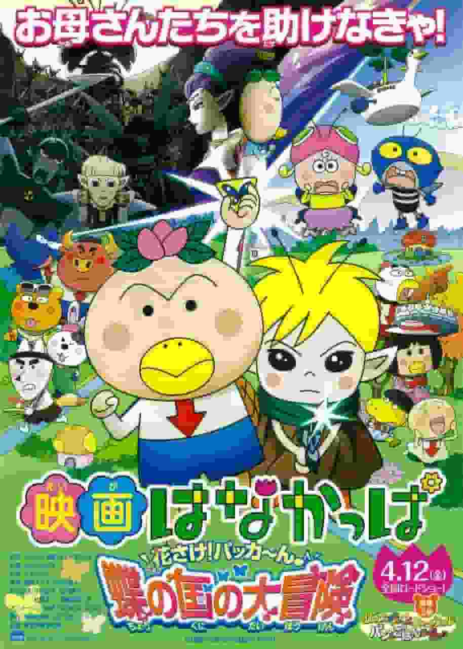 花儿花儿！ Pakka-n：蝴蝶国大冒险 - 探索迷人故事和人物的深度