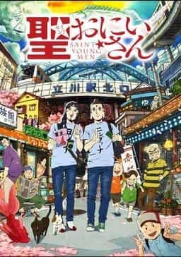 《圣青年》的魅力与名声：从佛陀和耶稣的日常生活中编织出的幽默与情感