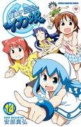 入侵！乌贼娘漫画第 14 卷 - 详细评论，附限量版动漫 DVD