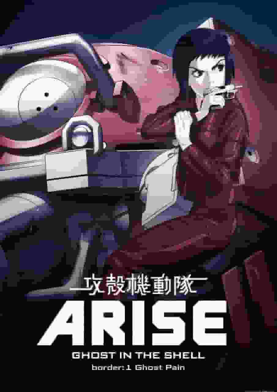 攻壳机动队 ARISE border:1 Ghost Pain 评论：新传奇的开始