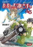 《啊！我的女神46限定版》评分与评论：OAD3的魅力究竟在哪里？