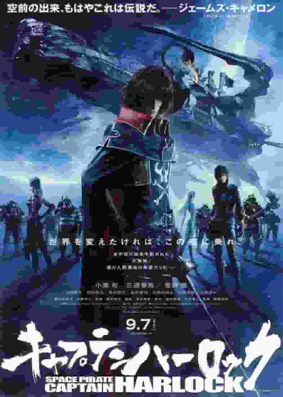 彻底解析《宇宙海贼船长赫洛克 OUTSIDE LEGEND ～The Endless Odyssey～》的魅力！