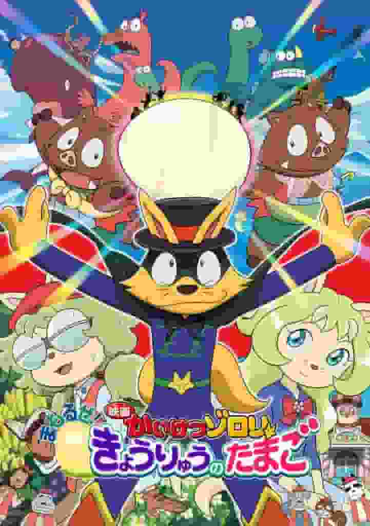 “Kaiketsu Zorori”系列的最新一期！第四部电影《保护！恐龙蛋》的全面回顾