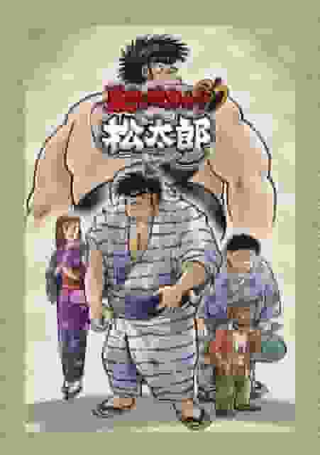 流氓相扑手！！松太郎——全面回顾强大的故事和角色的魅力
