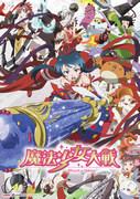 魔法少女大战：全面回顾精彩的战斗和故事的深度